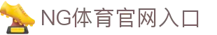 NG体育·(南宫)官方网站-APP下载